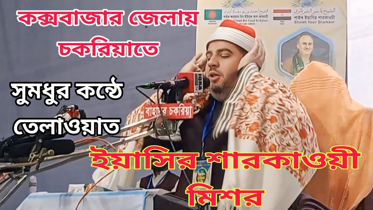 ইয়াসির শারকাওয়ী মিশর.বাংলাদেশ কক্সবাজার চকরিয়া থেকে সরাসরি লাইভ ভিডিও Yasir Sharqawi Egypt