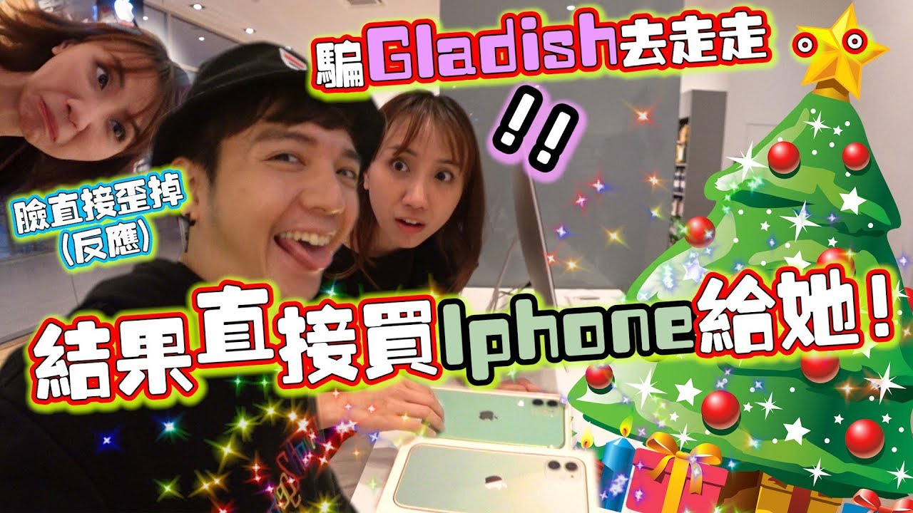 骗gladish去商场走走，结果直接当场买iphone给她，她当场傻眼反應超爆笑 哈哈哈[DailyVlog]