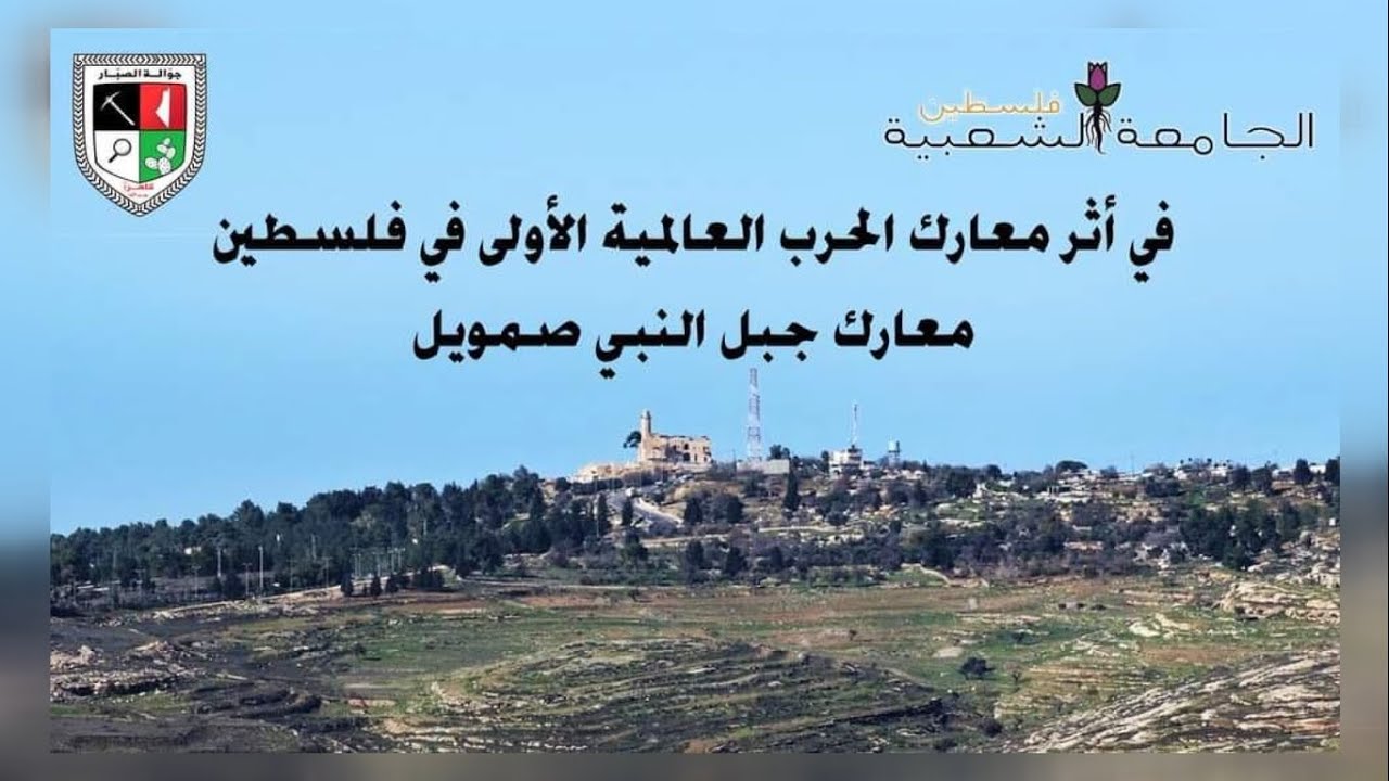 في أثر معارك الحرب العالمية الأولى في فلسطين: جولة معارك جبل النبي صمويل 19.3.2021