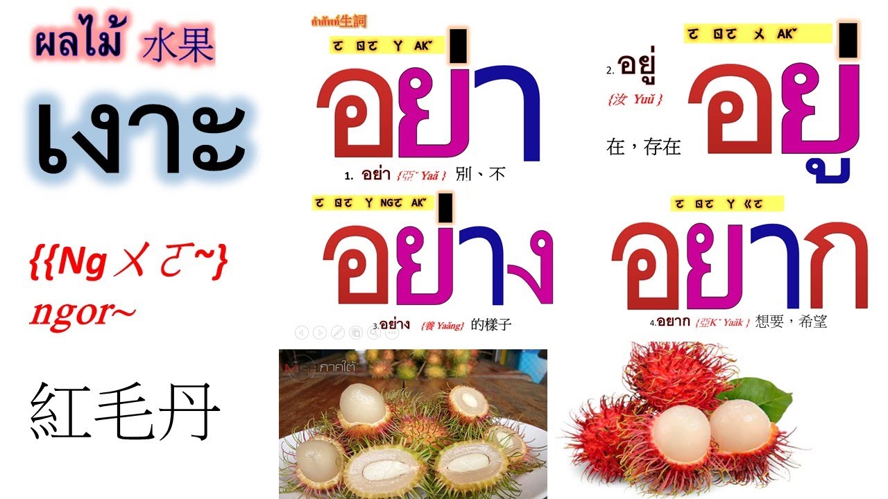 BBR31 泰語很好學(遠距教學)別想吃 อย่า อยาก กิน (เ_าะ  อย่า อยู่ อย่าง อยาก)