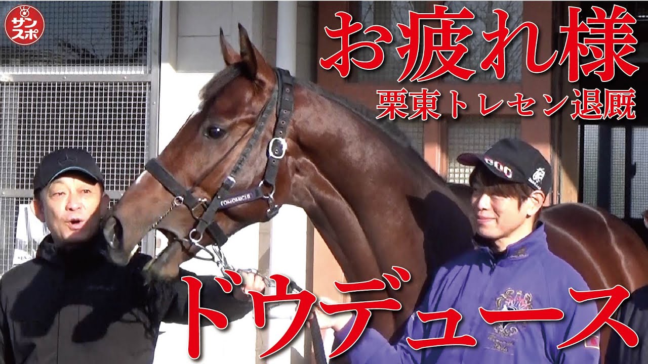 【ドウデュース退厩しました】武豊騎手らに見送られ栗東トレセンを後にした。