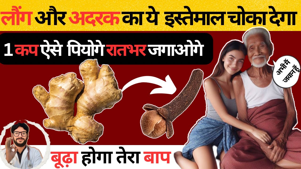 अदरक और लौंग के जादुई फायदे आपको चोका देगें | Magical benefits of ginger and cloves |
