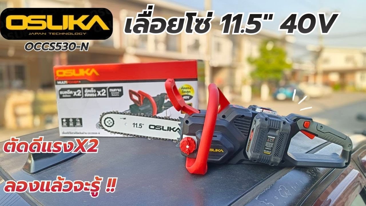 รีวิว !! OSUKA OCCS530 เลื่อยโซ่ไร้สาย 40V 11.5