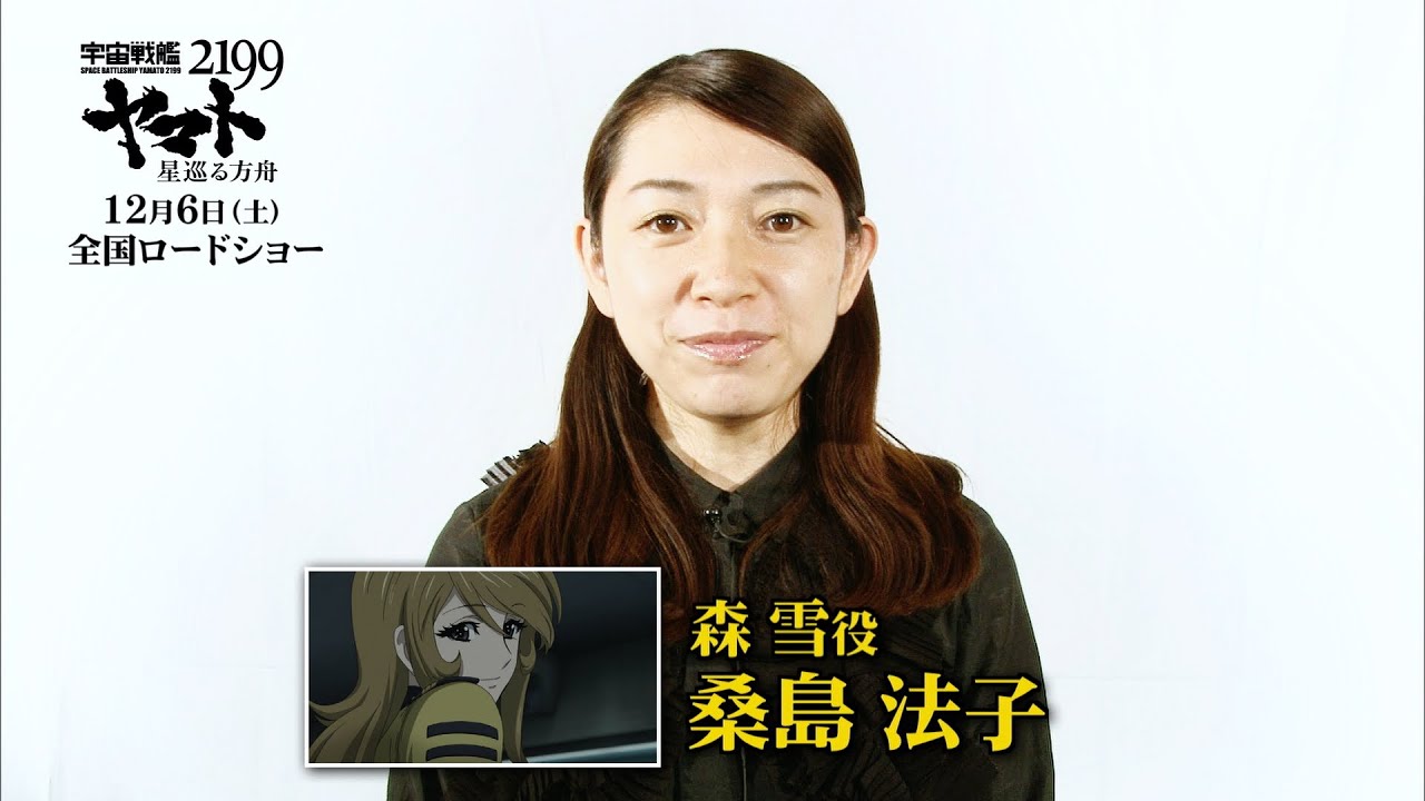 【桑島法子】「宇宙戦艦ヤマト2199 星巡る方舟」キャストメッセージ