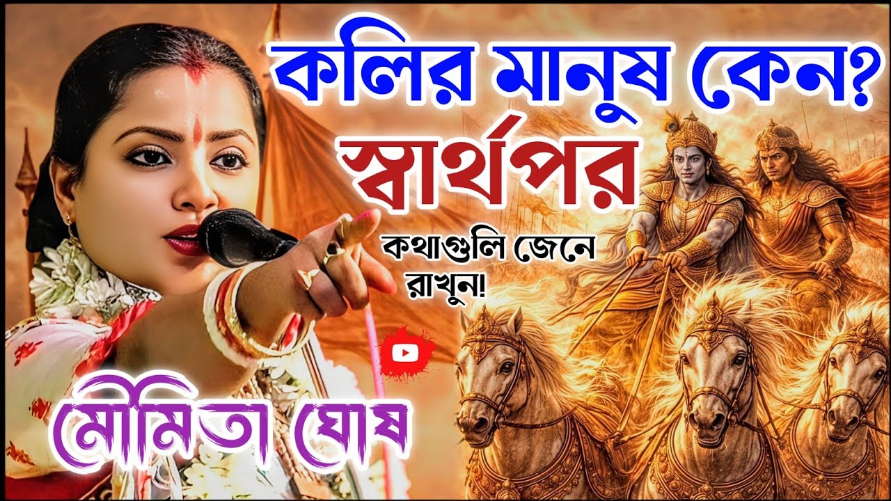 কলির মানুষ কেন স্বার্থপর হয়েছে জেনে রাখুন। মৌমিতা ঘোষ কীর্তন। moumita ghosh kirtan 2026