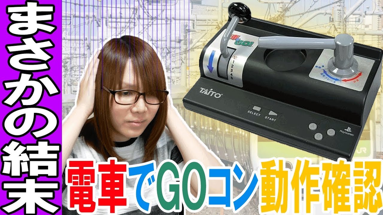 【ジャンク】まさかの結果…電車でGOコントローラ動作確認&PCで活用方法