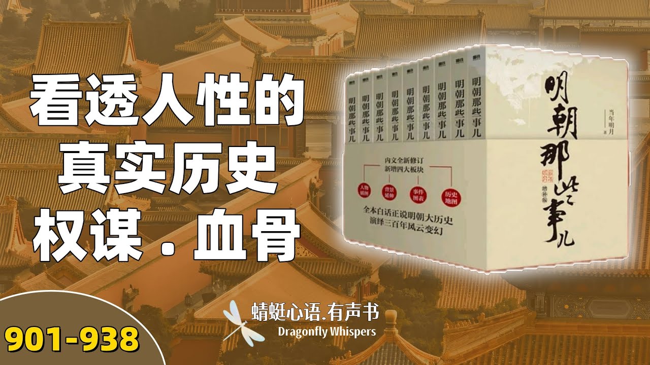 大明风云三百年：朱元璋的崛起、靖难之役到崇祯殉国｜《明朝那些事儿(901-938/938) #明朝那些事儿#有声书 #有聲書 #中國歷史 #明朝歷史