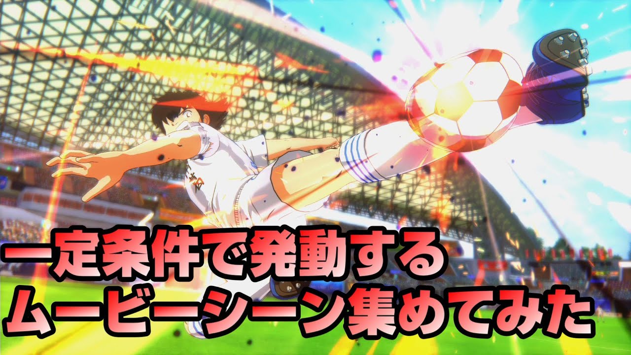 PS4【キャプテン翼】　試合中のムービーシーンを集めてみた　RISE OF NEW CHAMPIONS