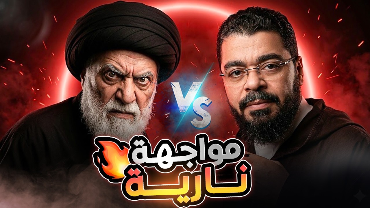 المناظرة التي انتظرها الكثير من الشيعة والسنة 😱 رامي عيسى في مواجهة نارية لن تصدق نتائجها!🔥