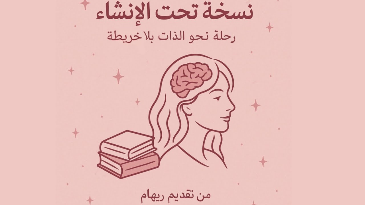 صراع العشرينات 🥀/ مابين الواقع و الخيال 💫🧠|| بودكاست نسخة تحت الانشاء ✨️