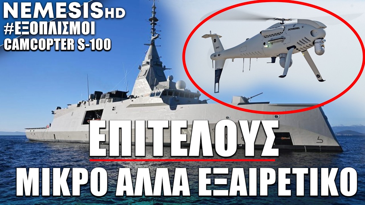 Αγοράστηκε το «μικρό» αλλά σημαντικό CAMCOPTER S-100 | Επιτέλους στις ελληνικές Φρεγάτες «Κίμων/FDI»