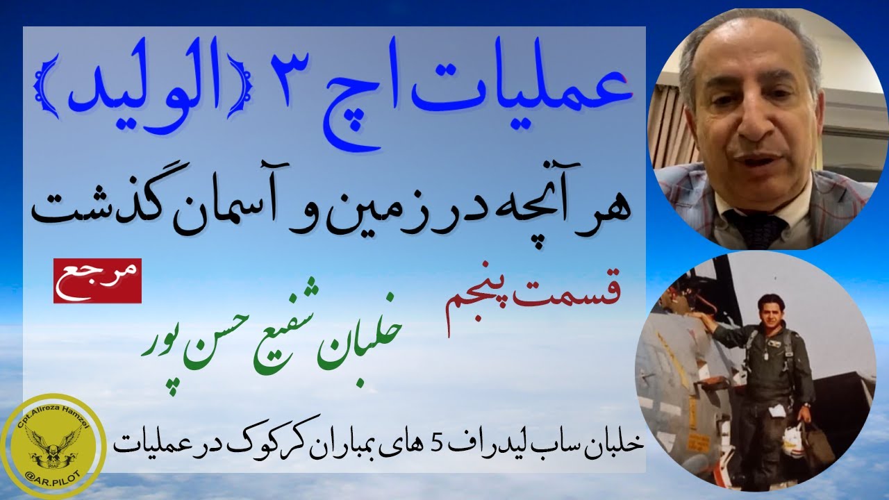 مرجع حمله به اچ 3 - ادامه- با حضور بیش از ده تن از دلاوران حاضر در عملیات  - تیمسارشفیع حسن پور