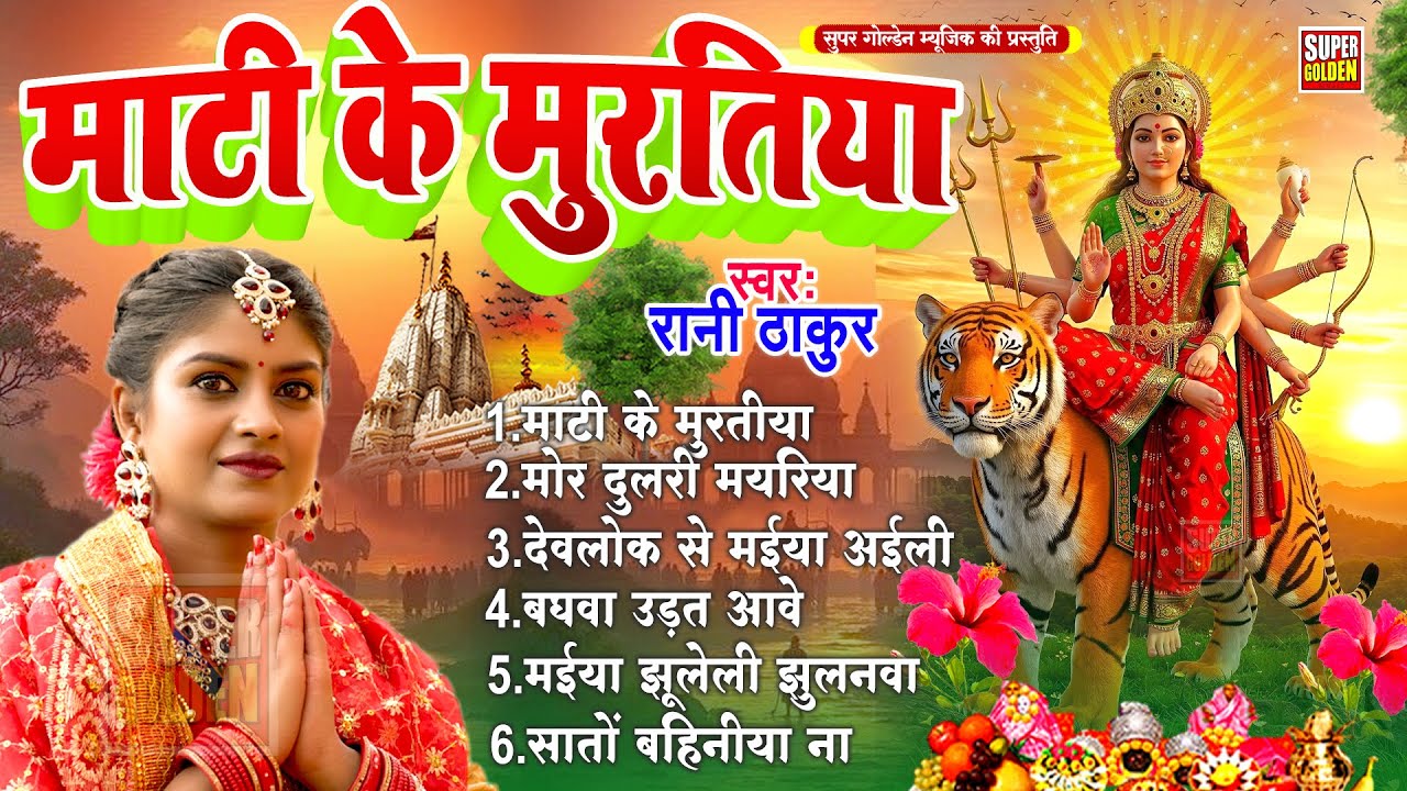 #devigeet | माटी के मुरतिया | Navratri Geet 2025 | Bhojpuri Bhakti Song | Rani Thakur | Mata Bhajan