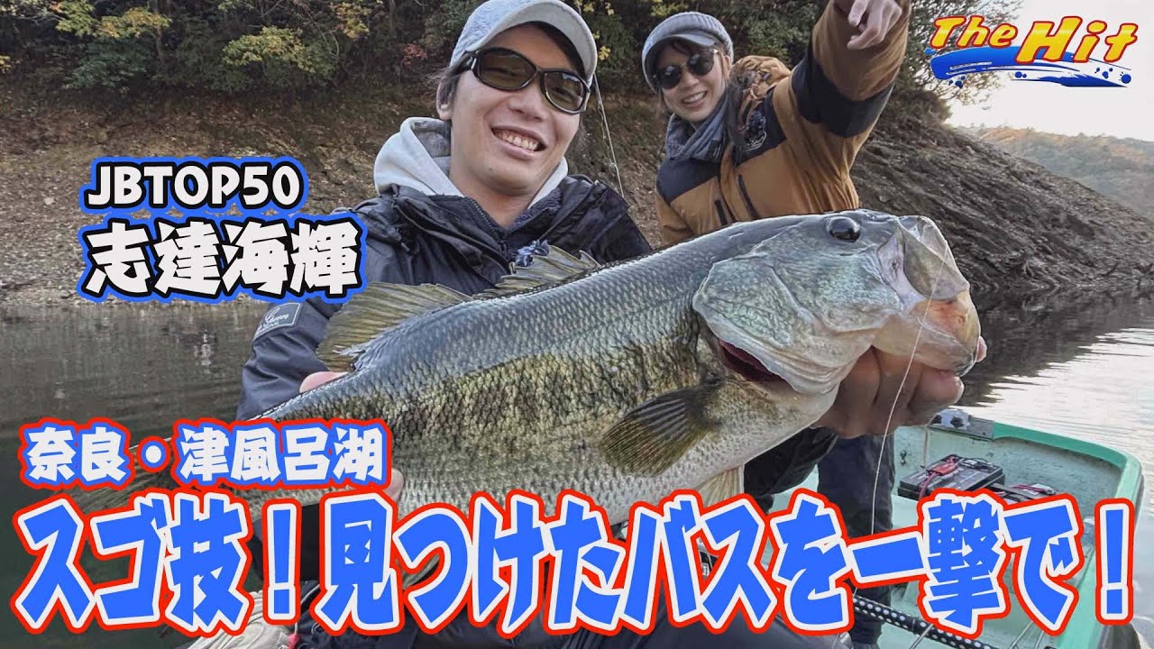 2025年12月24日放送【The Hit】ワンド奥で52センチ！志達海輝の津風呂湖ヒット