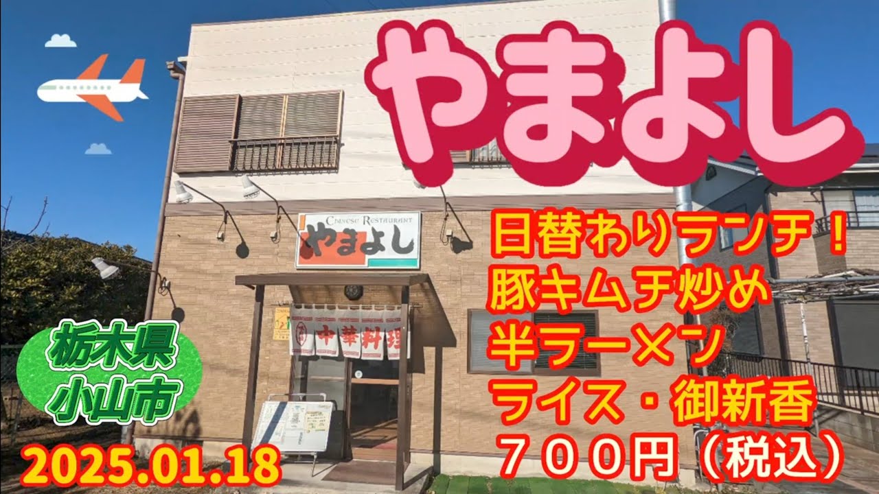 やまよし・日替わりランチ（小山市）
