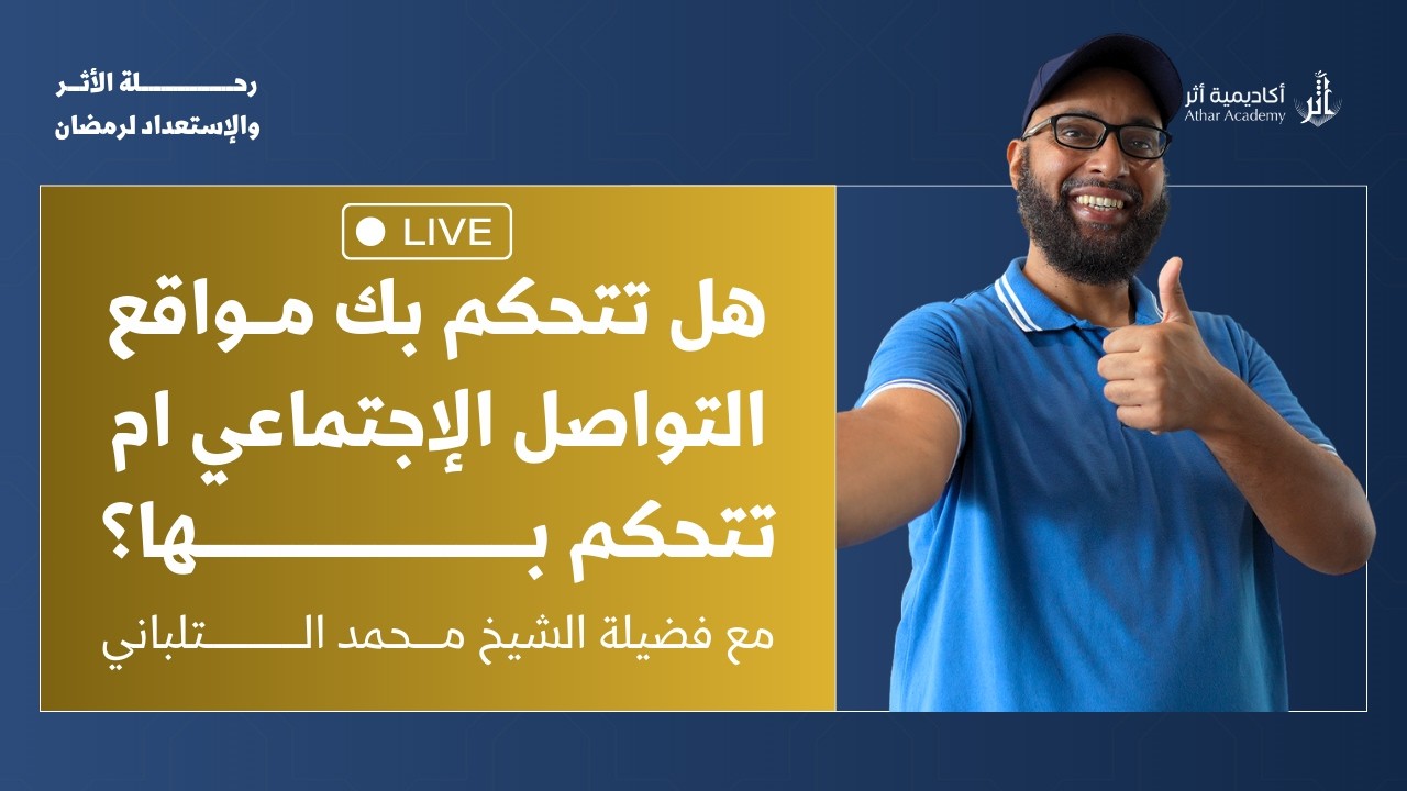 هل تتحكم بك مواقع التواصل الاجتماعي أم تتحكم بها؟ مع الاستاذ محمد التلباني