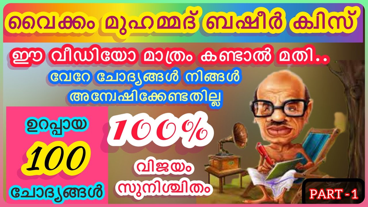 Vaikom Muhammed Basheer | Basheer Quiz | Basheer dina Quiz 2022 | വൈക്കം മുഹമ്മദ്‌ ബഷീർ ക്വിസ് |