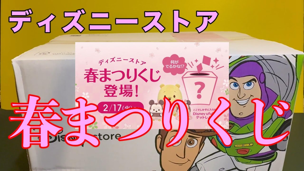 【2026ディズニーストア】3000円の春まつりくじを2個開封！中身がお得すぎて驚愕…！？