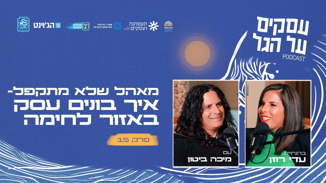 מאהל שלא מתקפל- איך בונים עסק באזור לחימה עם מיכה ביטון | פרק #15 