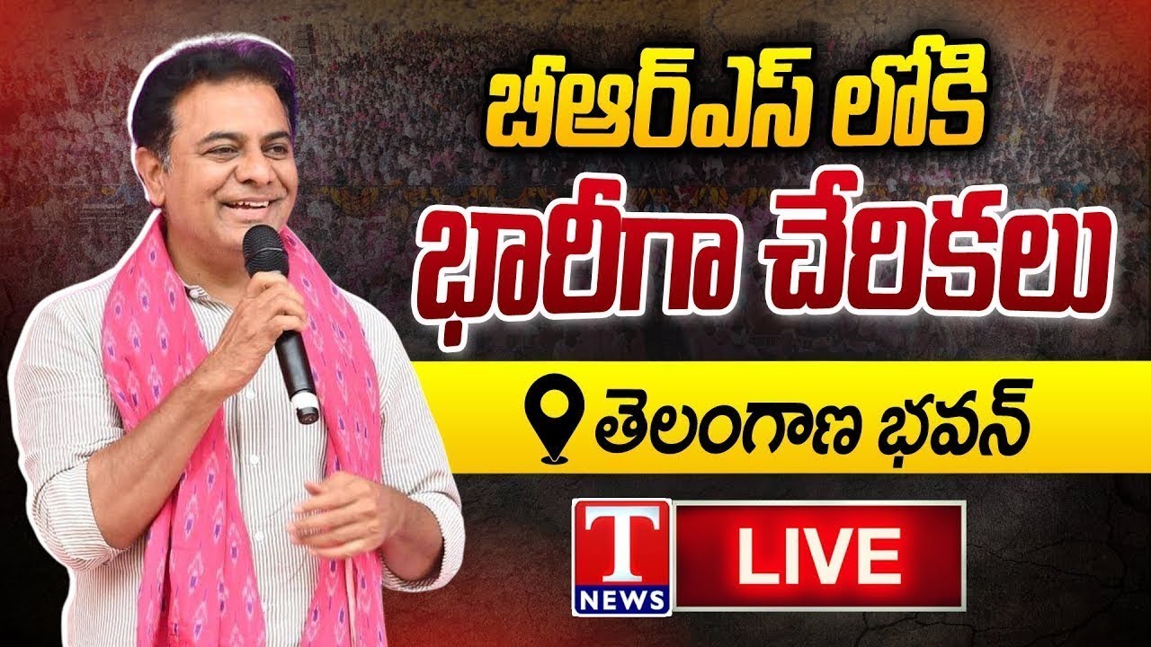LIVE : Joining In BRS Party In Presence Of KTR | Telangana Bhavan | T News