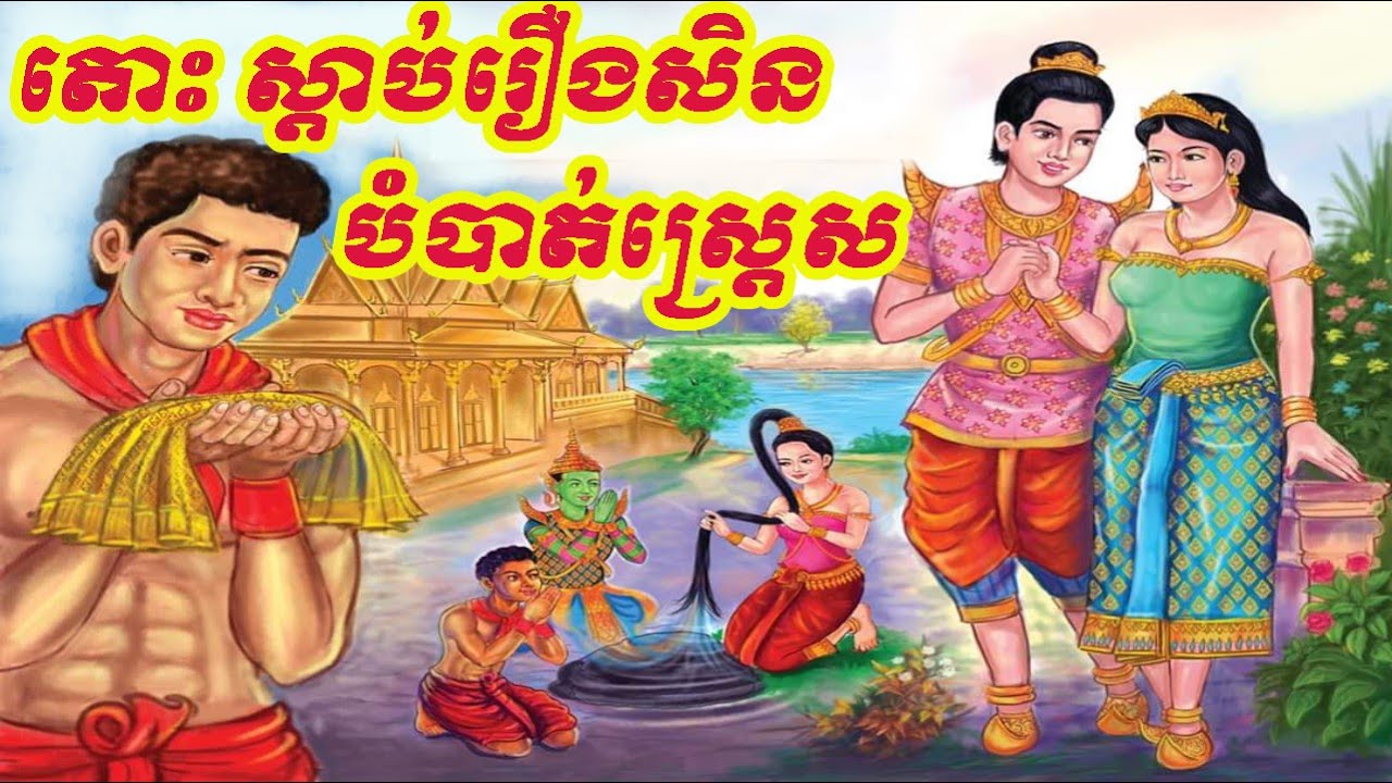 ១០រឿងនិទានព្រេងខ្មែរស្តាប់រំសាយអារម្មណ៍ស្មុគស្មាញ 10 Khmer Fairy tales for release stress