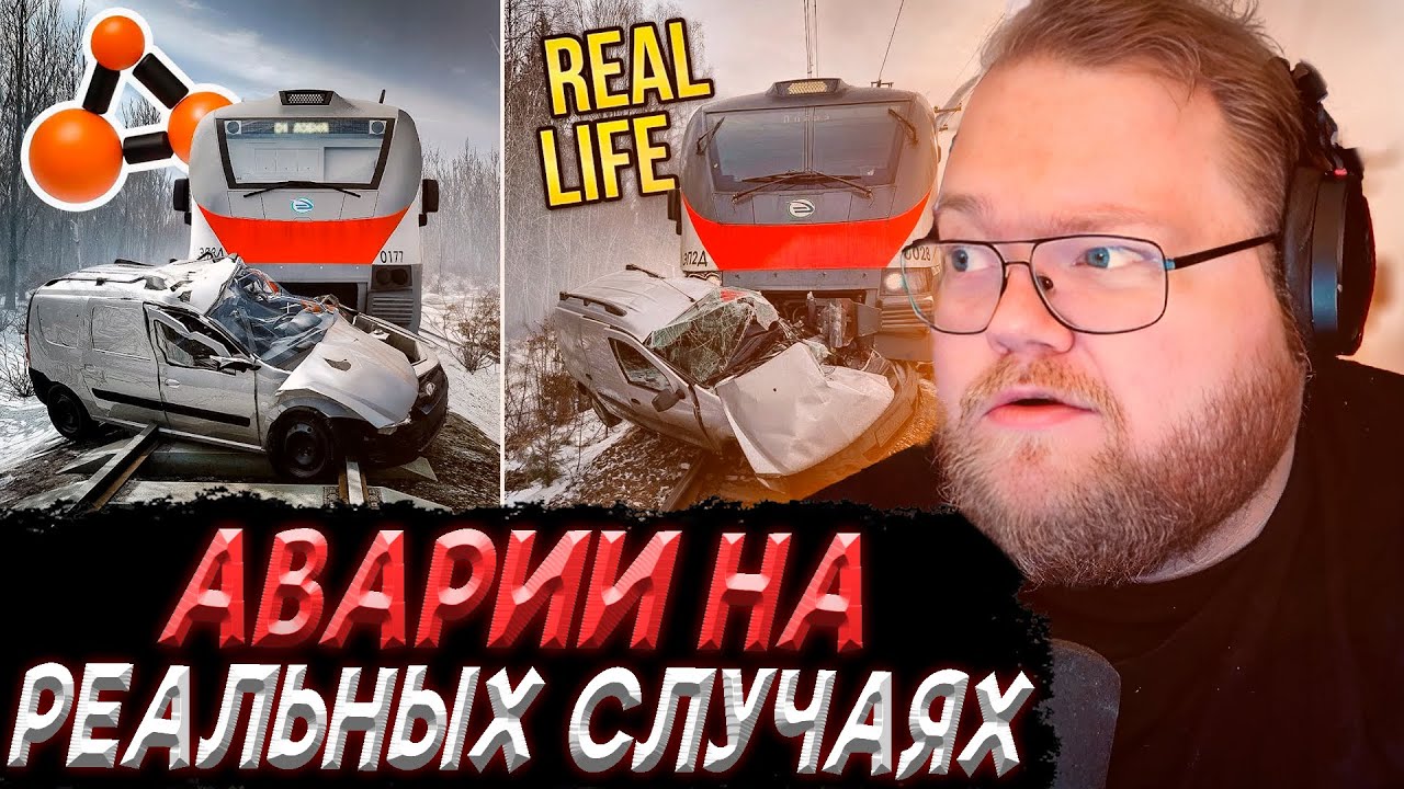 T2x2 СМОТРИТ - Аварии на реальных событиях в BeamNG.Drive #67
