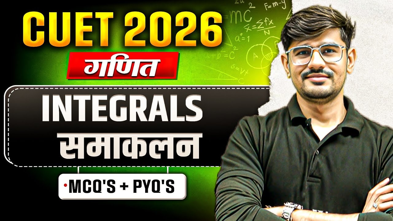 CUET 2026 | Maths समाकलन (Integrals ) One Shot | CUET 2026 Maths Chapter 5 | MCQ + PYQs