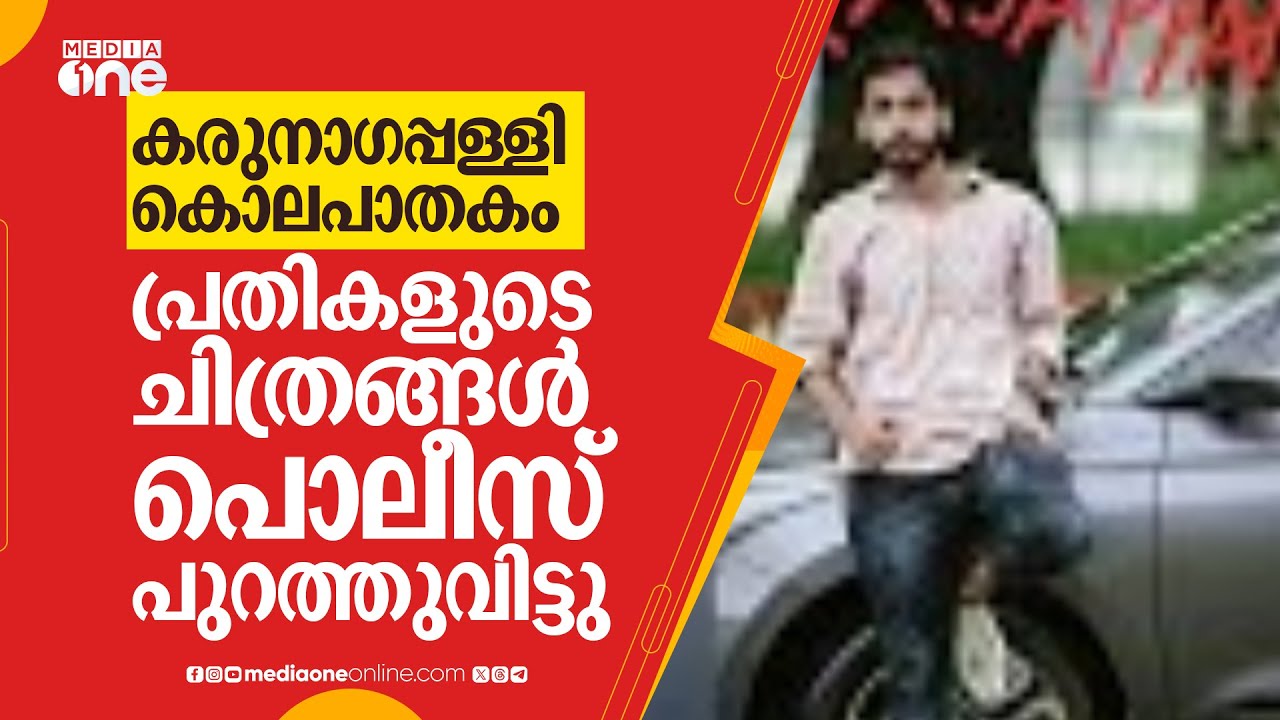 കരുനാഗപ്പള്ളി കൊലപാതകത്തിൽ പ്രതികളുടെ ചിത്രങ്ങൾ പൊലീസ്  പുറത്തുവിട്ടു