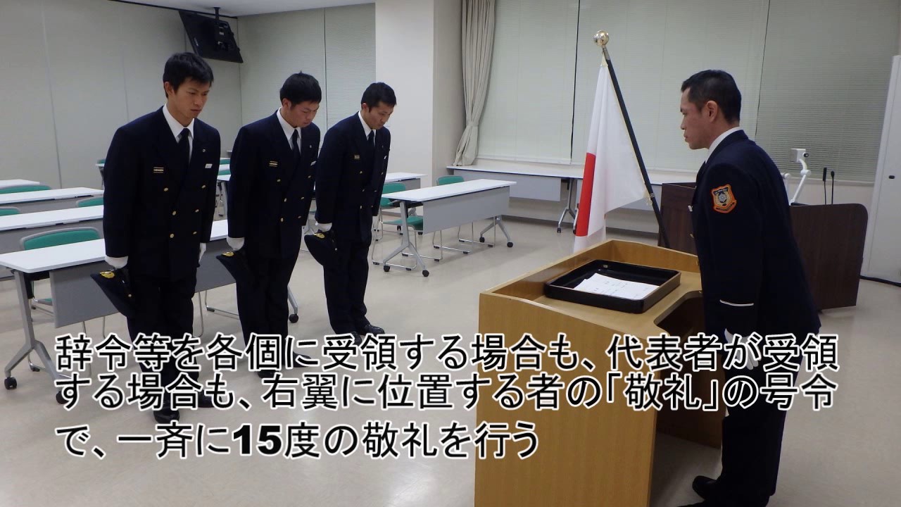山梨県消防学校消防訓練礼式教材「辞令等の受領・提出」