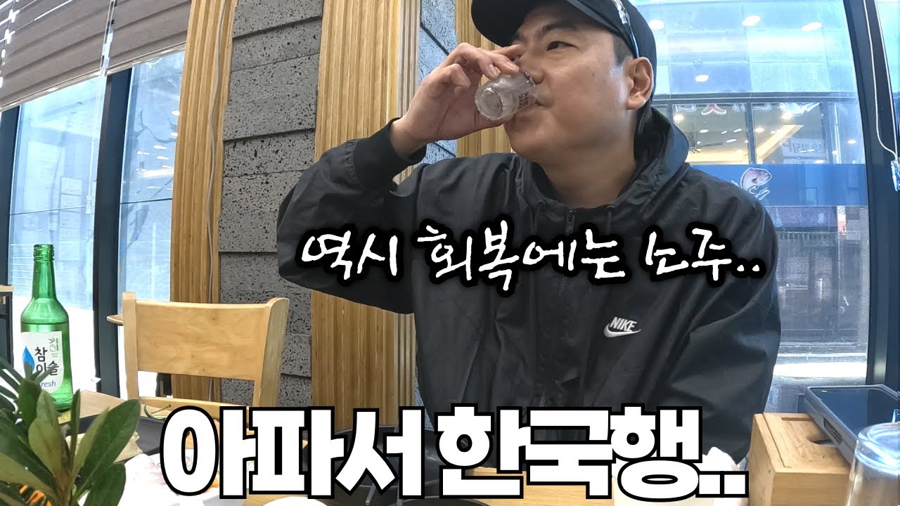 역시 아플 때는 한국에서 지내는 게 좋습니다..