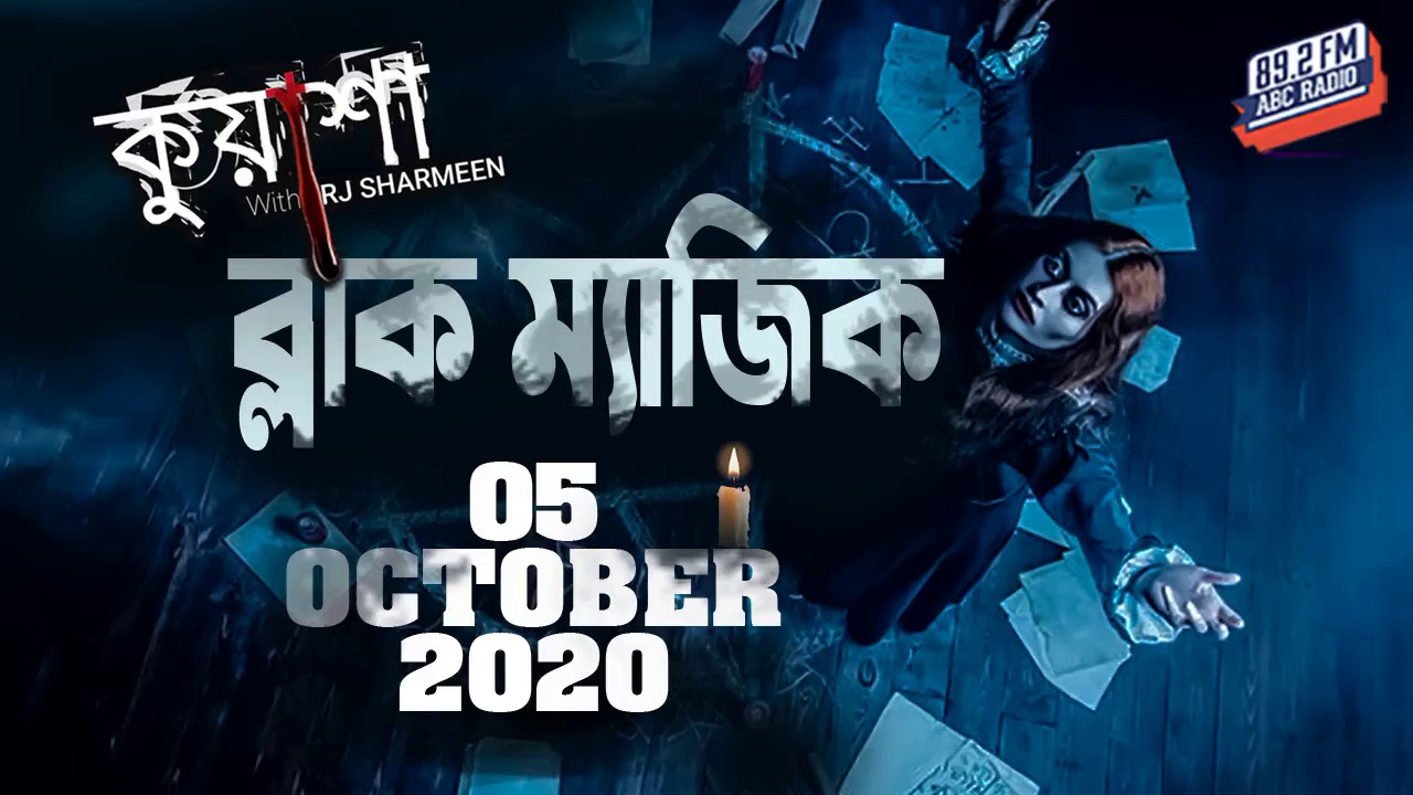 ব্ল্যাক ম্যাজিক | Black Magic | Kuasha | Rj Sharmeen | Abc Radio 89 2 FM