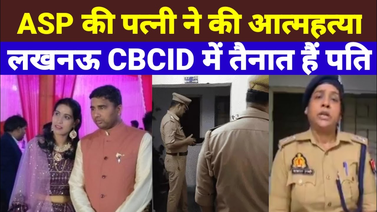लखनऊ में एएसपी की पत्नी ने आत्महत्या की | ASP मुकेश प्रताप सिंह की पत्नी ने किया सुसाइड | CBCID