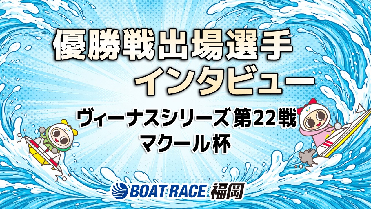 BR福岡 令和８年２月23日【ヴィーナスシリーズ第22戦・マクール杯】優勝戦出場選手インタビュー