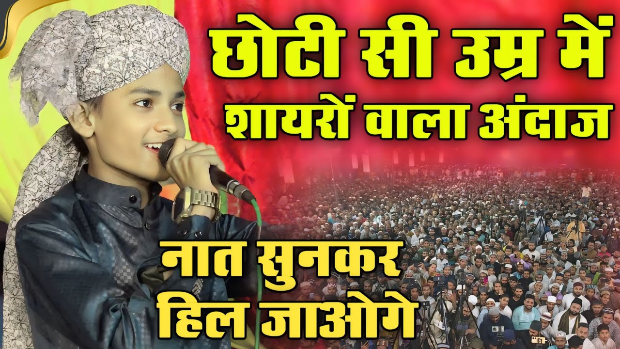 छोटी सी उम्र में बड़े शायरों वाला अंदाज़ रखता है ये बच्चा | Mahboob Raza Hanfi Partabgarhi | Haswan