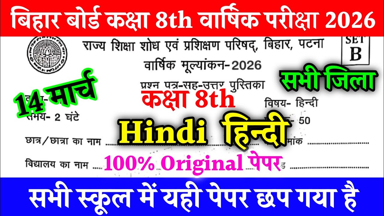 12 March Class 8th Social Science Original Question Paper 2026/ Class 8th Samajik vigyan Answer Key