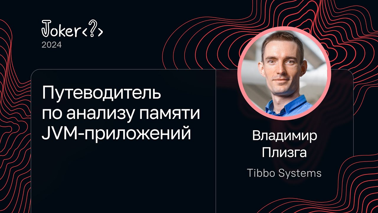 Владимир Плизга &mdash; Путеводитель по анализу памяти JVM-приложений