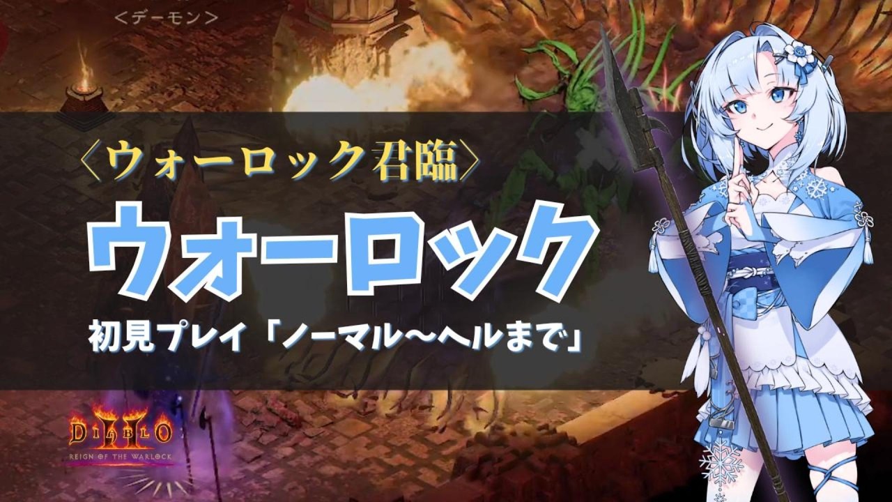 【Diablo2:Resurrected RotW】ウォーロック初見プレイでノーマルからヘルクリアまで【VOICEVOX】