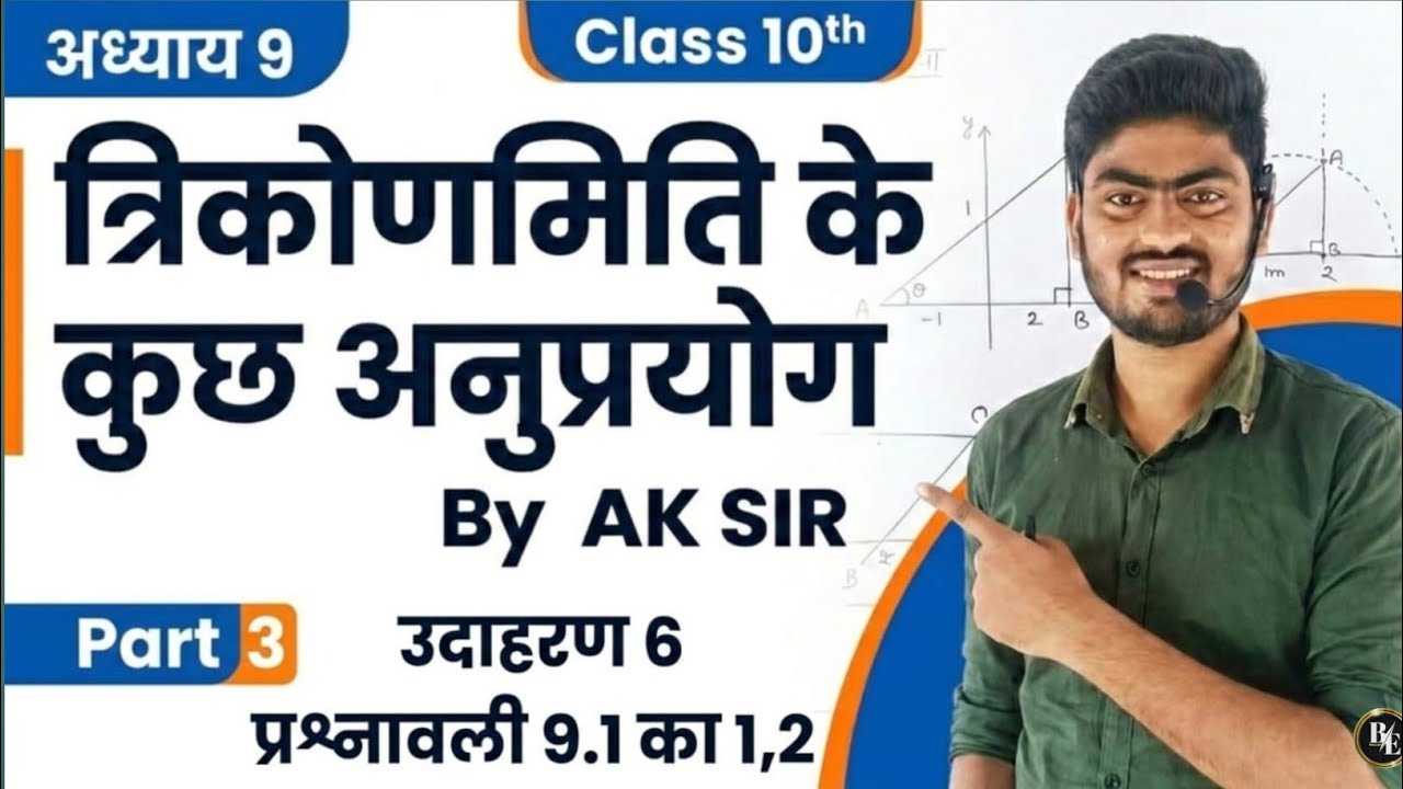 त्रिकोणमिति के कुछ अनुप्रयोग  Class 10th maths chapter 9 part 3|trikonmiti ke kuch anuprayog| ak sir