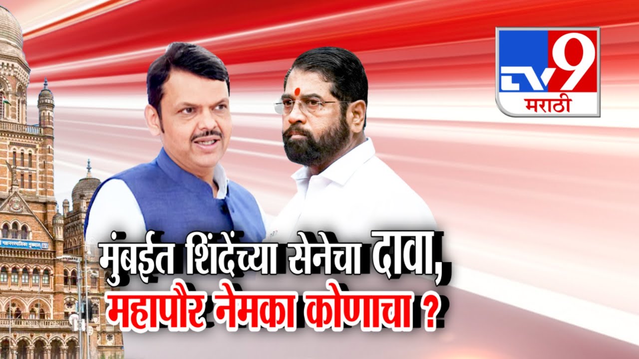 tv9 Marathi Special Report | मुंबईत महापौर कोणाचा ?... भाजप की शिंदेंची शिवसेना ?