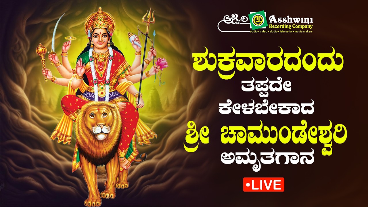 Live | ಶುಕ್ರವಾರದಂದು ತಪ್ಪದೇ ಕೇಳಬೇಕಾದ  ಶ್ರೀ ಚಾಮುಂಡೇಶ್ವರಿ ಅಮೃತಗಾನ | Sri Chamundeshwari Amruthagaana