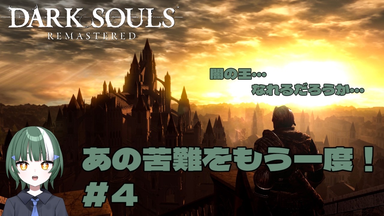 ⭐あの苦難をもう一度！#４(王の器入手後2～)[#新人Vtuber][#ダークソウルリマスタード　#darksoulsremastered  ]