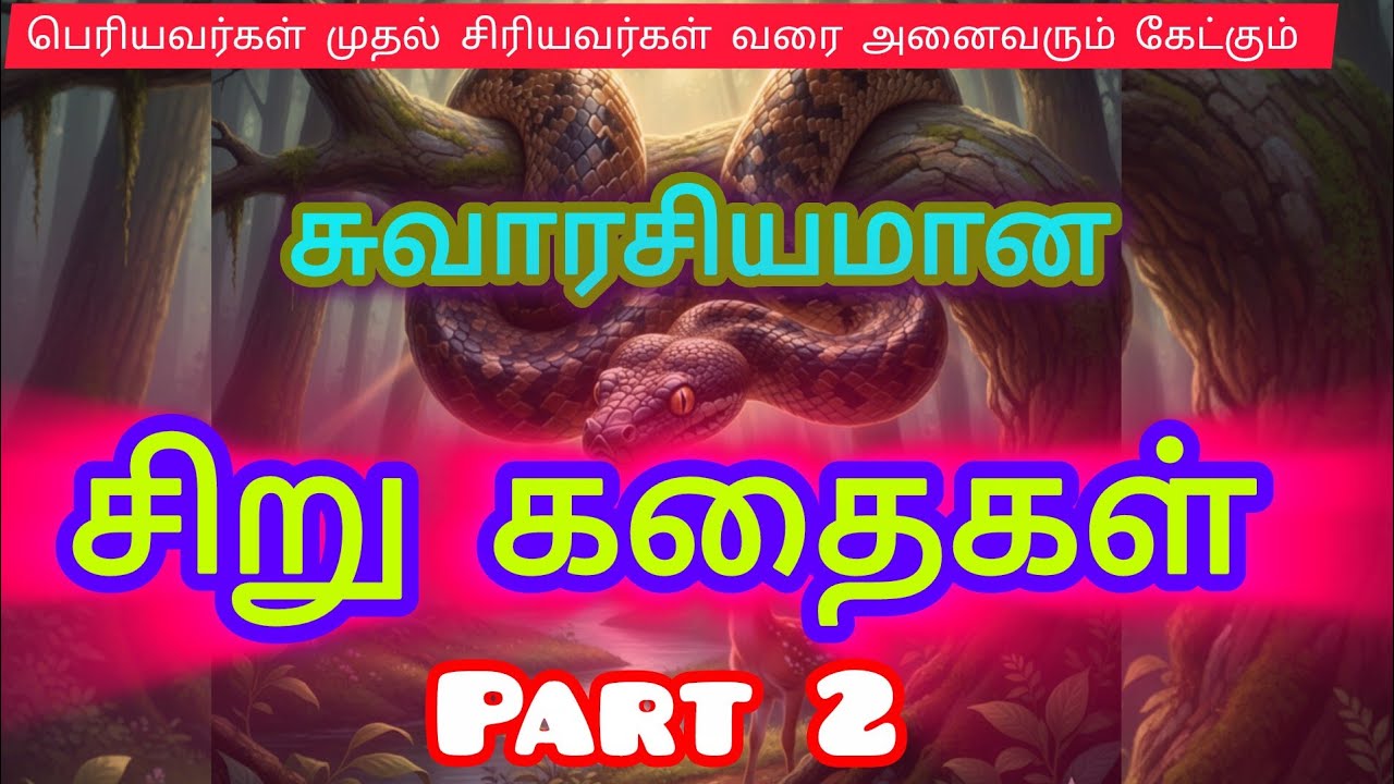 சுவாரசியமான சிறு கதைகள் part 2 @RV TALKS TAMIL