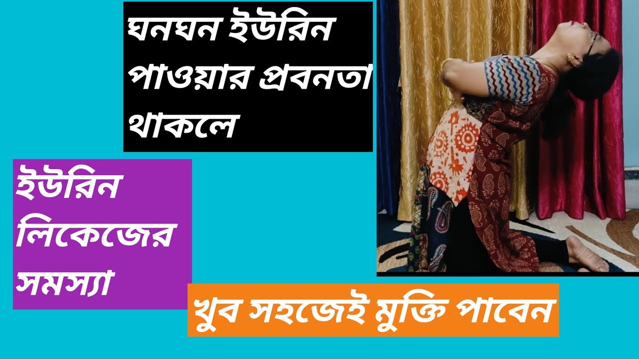 ঘন ঘন ইউরিন পাওয়ার প্রবনতা থাকলে করুন এই সহজ ব্যায়াম 
