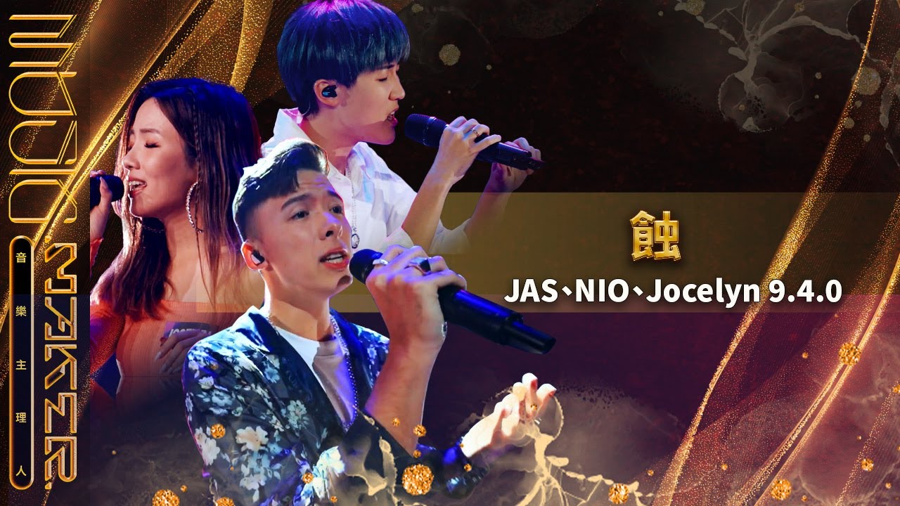 純享／《蝕》JAS、NIO、Jocelyn 9.4.0｜【音樂主理人】EP3  ｜MUSIC MAKER