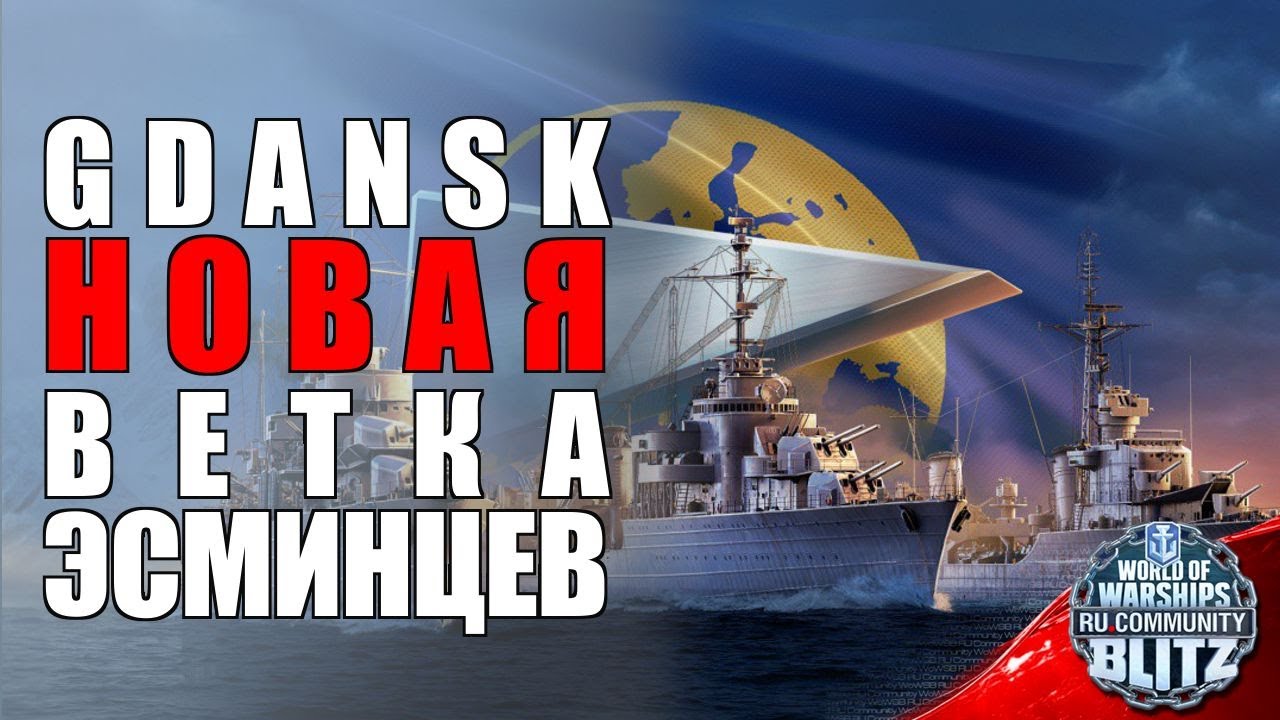 Обзор | Gdansk - такие эсминцы мы одобряем | WOWsB