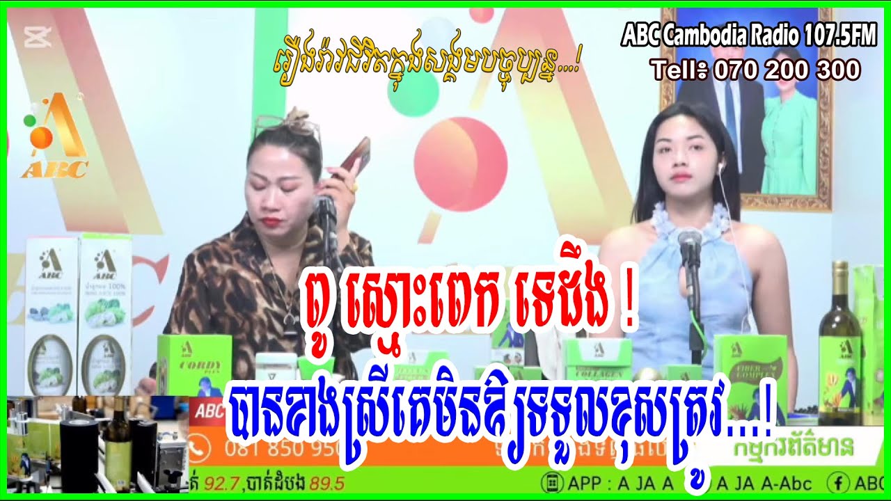 ពូ ស្មោះពេក ទេដឹង! បានខាងស្រីគេមិនឲ្យទទួលខុសត្រូវ...[ដោយ៖ វិទ្យុអេប៊ីស៊ី/ABC AJA A]