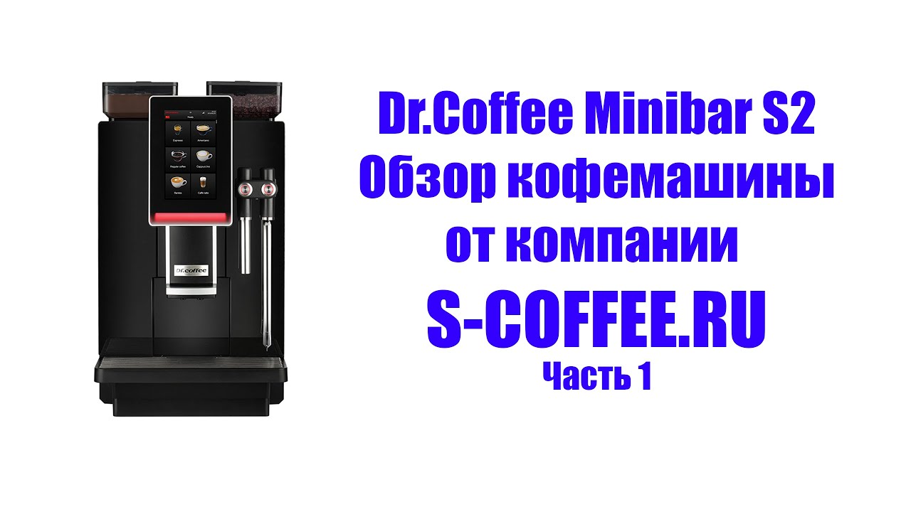 Обзор кофемашины Dr.Coffee Minibar S2 часть 1.