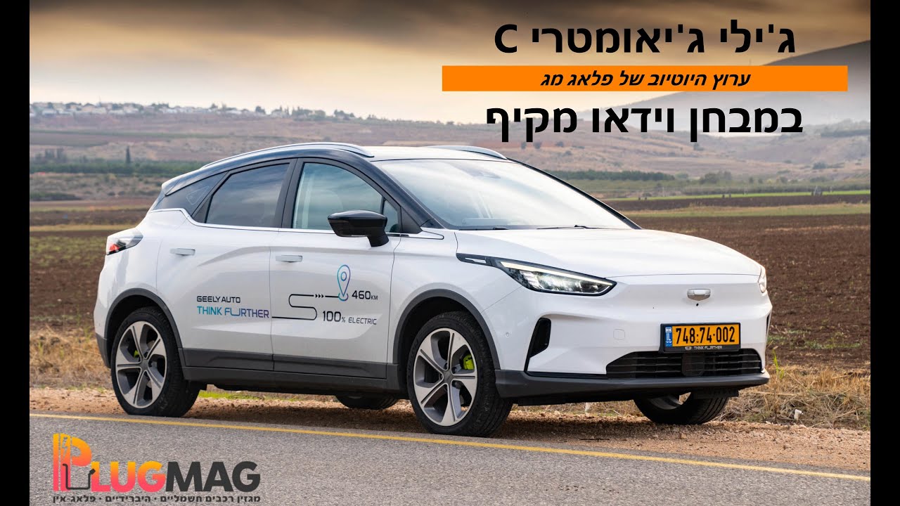 מבחן וידאו: ג'ילי ג'יאומטרי C - קרוסאובר חשמלי - 4K