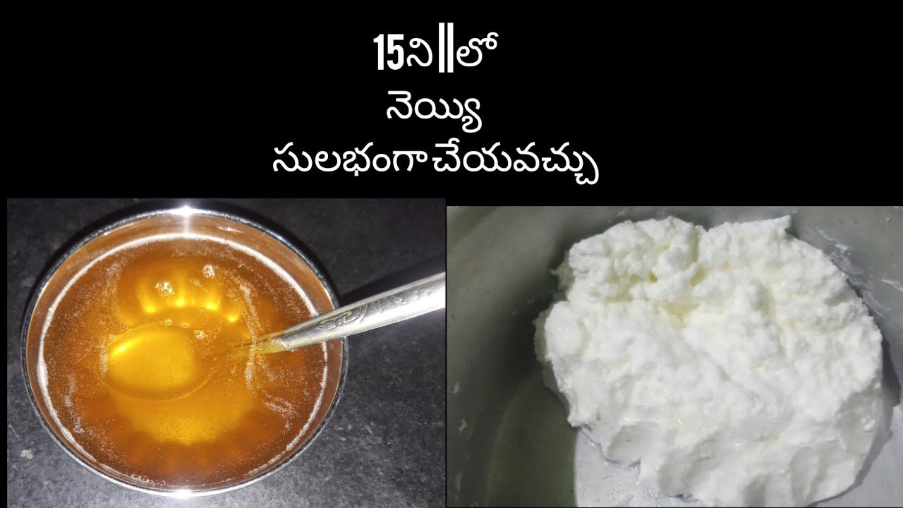 Neyyi thayari telugu lo/ghee preparation at home/కేవలం15ని|| నెయ్యి తయారీ /how to prepare ghee neyyi