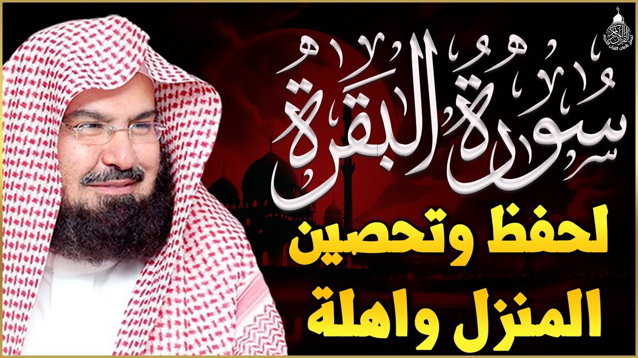 سورة البقرة (كاملة) للشيخ عبد الرحمن السديس لحفظ وتحصين المنزل وجلب البركة تلاوة رائعة Sourah Baqara